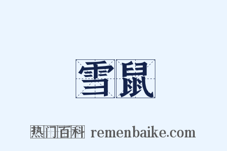 雪鼠是什么意思的图片